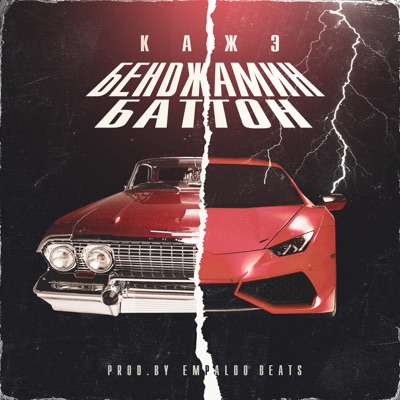 Бенджамин Баттон - Single