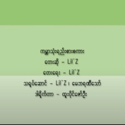 Myanmar 1990s Music - Gabar Thone Yee Zar Sagar (feat. Lil Z)