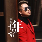 十年以后 - Single