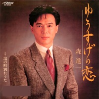 Yusuge no Koi - Single - Shinichi Mori