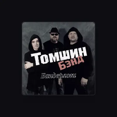 Listen to Томшин Бэнд, watch music videos, read bio, see tour dates & more!