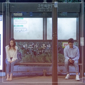 버스가 온다 - Single