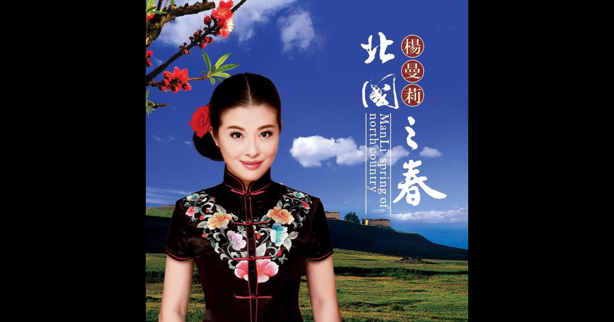 北国之春- Album by Manli Yang - Apple Music