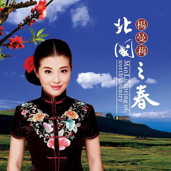 北国之春- Album by Manli Yang - Apple Music