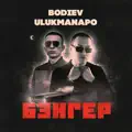 БЭНГЕР