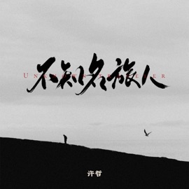 不知名旅人 (伴奏) 许哲