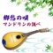 Kitakami Yakyoku (Cover) - Meidai Mandolin Club lyrics