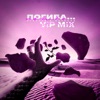 Погиба... (VIP Mix) - Single