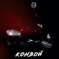 Конвой - Single - SAFFIN