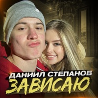 Зависаю - Single - Даниил Степанов