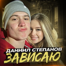 Зависаю Даниил Степанов