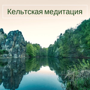 Кельтская медитация - Кельтская музыка
