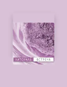 Listen to Литораль, watch music videos, read bio, see tour dates & more!