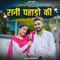 Rani Pahado Ki (Sunny Dayal) - SurLehar lyrics