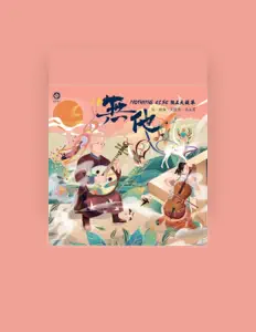 Listen to 许玉莲, watch music videos, read bio, see tour dates & more!