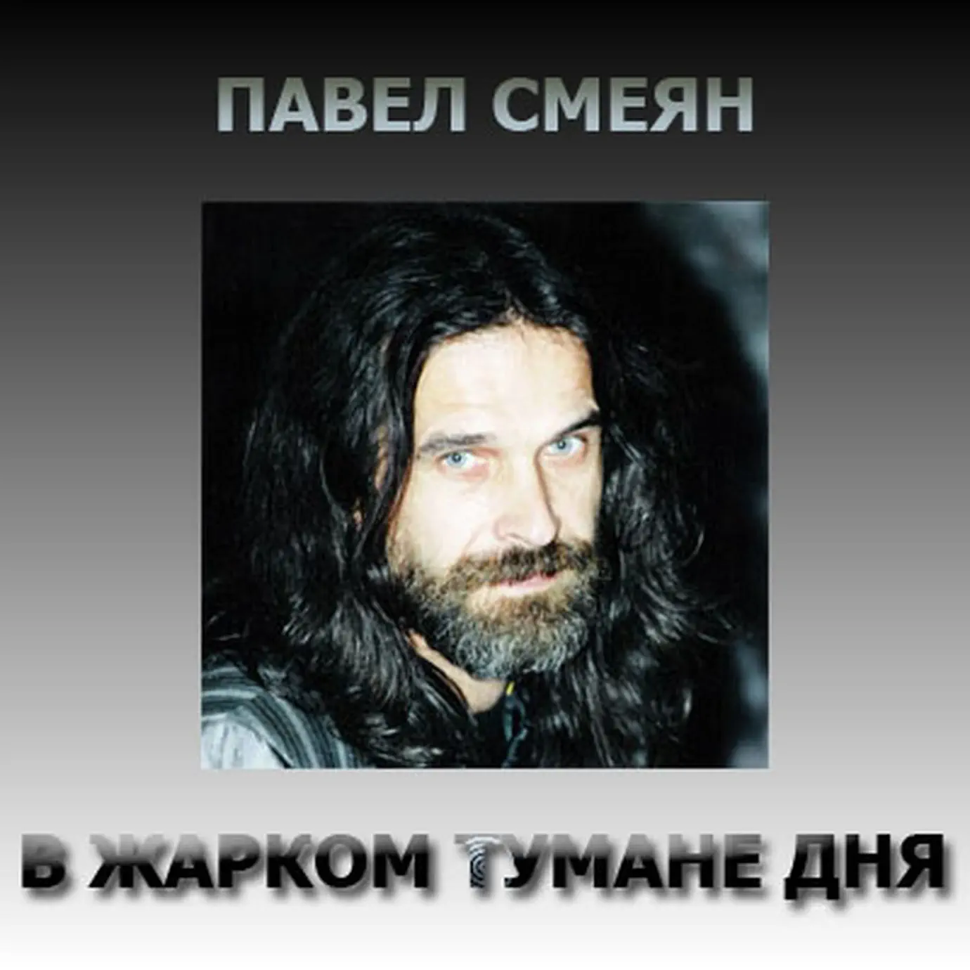 Павел смеян фото - Фото Календарь