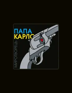 Ascolta Папа Карло, guarda video musicali, leggi la biografia, vedi le date del tour & altro!