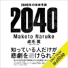 2040年の未来予測 - 成毛 眞