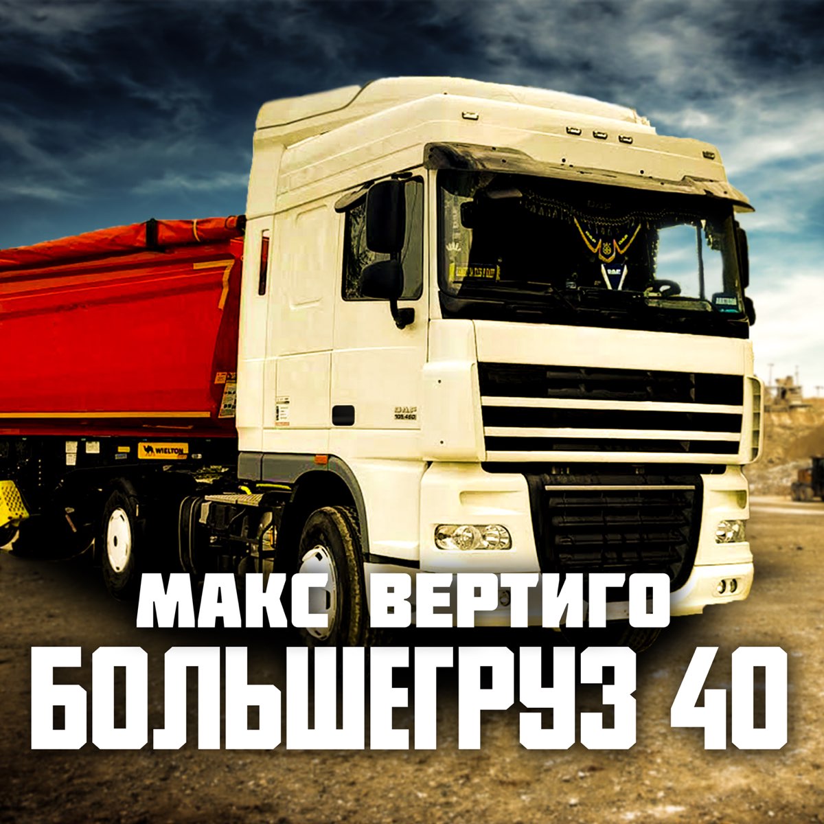 Большой груз 40