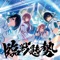 臨戦態勢 - Single