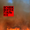 Вогнепальне - вагоновожатые