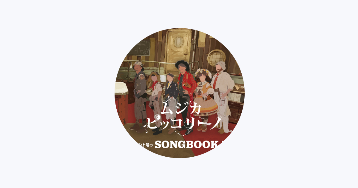 ムジカ・ピッコリーノ - Apple Music