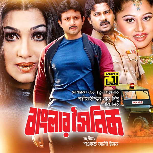 Banglar Soinik (Original Motion Picture Soundtrack) - EP