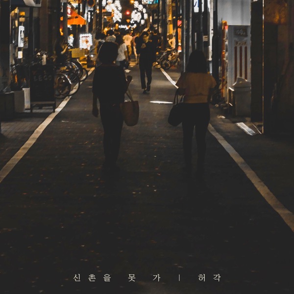 I can't go to Sinchon - Single