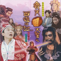 齊天大聖之西遊双記 - 群星
