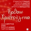 Stamatis Gonidis - Irthane Christougenna