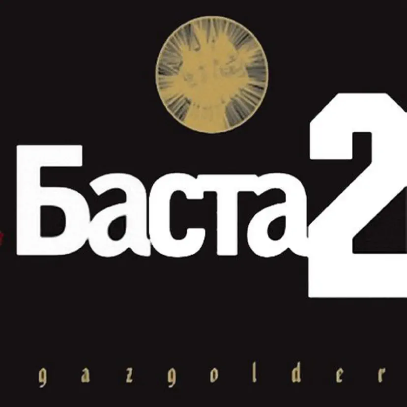 Баста 2 альбом. Баста 2 альбом
