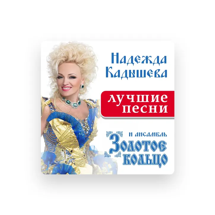 Кадышева лучшие песни слушать подряд без остановки. Кадышева лучшие песни слушать подряд без остановки. Золотое кольцо кадышева. Ансамбль надежды кадышевой. Кадышева диск.