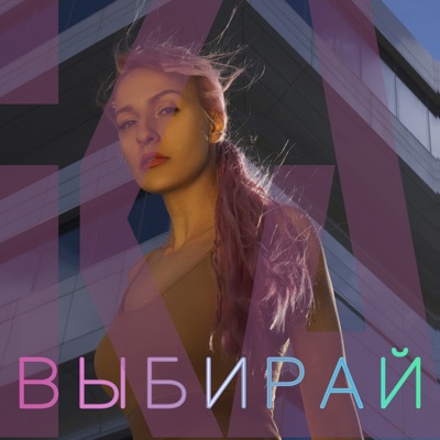 Выбирай - IKA | Shazam