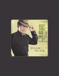 Ascolta 鄧益良, guarda video musicali, leggi la biografia, vedi le date del tour & altro!