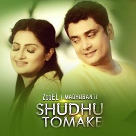 Shudhu Tomake Zooel & Madhubanti Bagchi