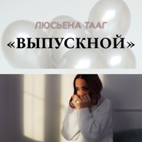 Выпускной - Single - Люсьена Тааг