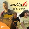 ปรีชา ปัดภัย - แรกตั้งใจฮัก