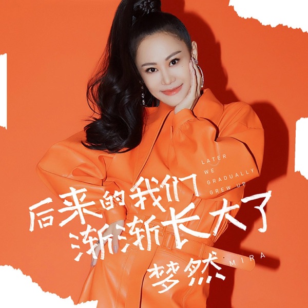后来的我们渐渐长大了 - EP