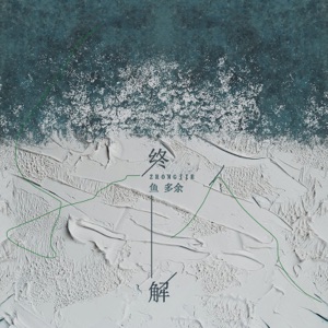 终解 - Single