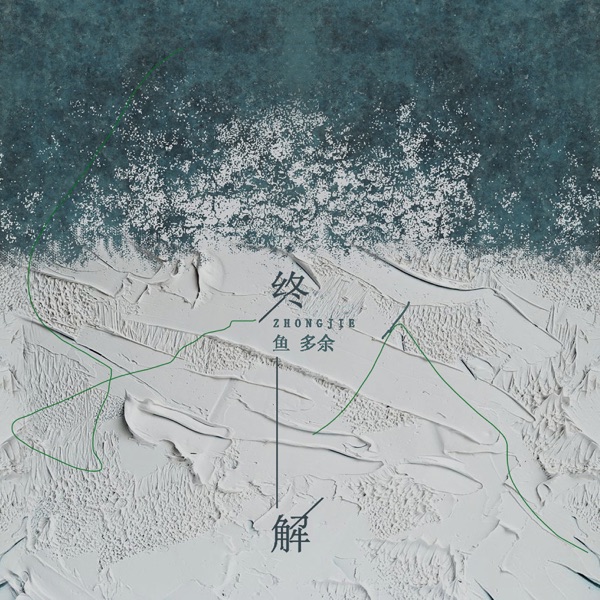终解 - Single