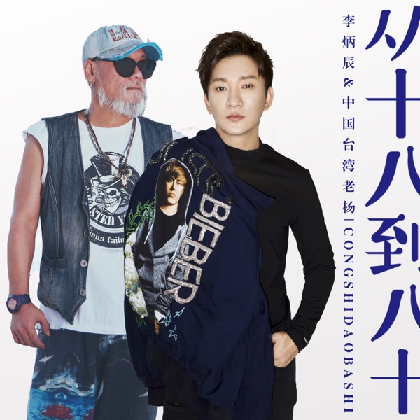 从十八到八十 (默涵DJ) - Single