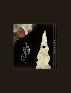 Dengarkan 午前四時、朝焼けにツキ, tonton video musik, baca bio, lihat tanggal tur & lainnya!