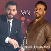 يادنيا - حسام جنيد & نصرت البدر