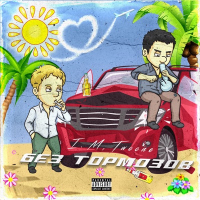 Без тормозов - EP