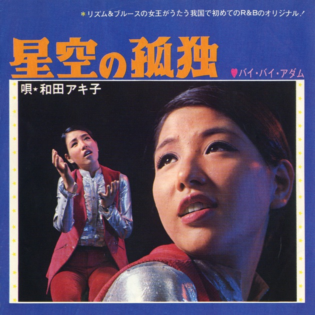 星空の孤独 - Single - 和田アキ子のアルバム - Apple Music