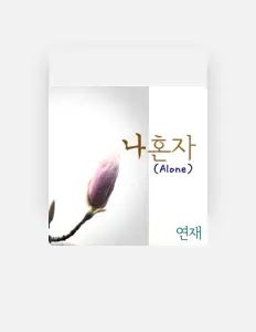 Listen to 연재, watch music videos, read bio, see tour dates & more!