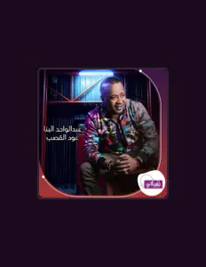 عبدالواحد البناを聴いたり、ミュージックビデオを鑑賞したり、経歴やツアー日程などを確認したりしましょう！