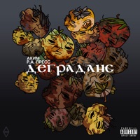 Деграданс - Аким & Р.А.ПРЕСС