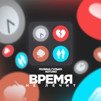 Время не лечит (feat. Полина Гулько) - Single - Kotuno