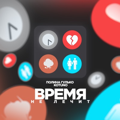 Время не лечит (feat. Полина Гулько) - Single